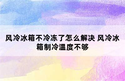 风冷冰箱不冷冻了怎么解决 风冷冰箱制冷温度不够